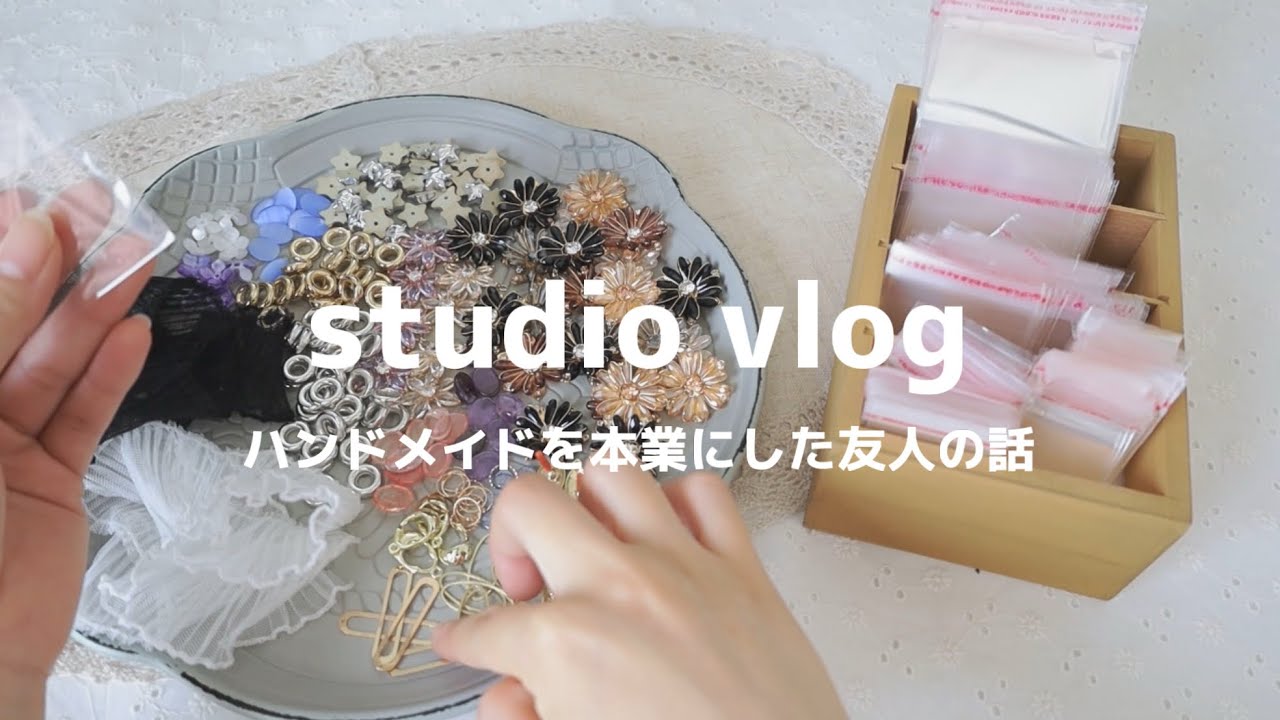 ハンドメイドを本業にした友人の現在