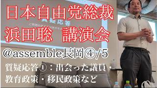 日本自由党総裁浜田聡講演会@assemble長岡④/5　質疑応答①：新党結成の理由・出会った議員・教育政策・移民政策について