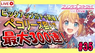 【プリコネR】#35 ぺコリーヌ（ニューイヤー）狙いでガチャ最大３００連引くぞー！！(タイ人の方と雑談！)【プリンセスコネクト！Re:Dive】