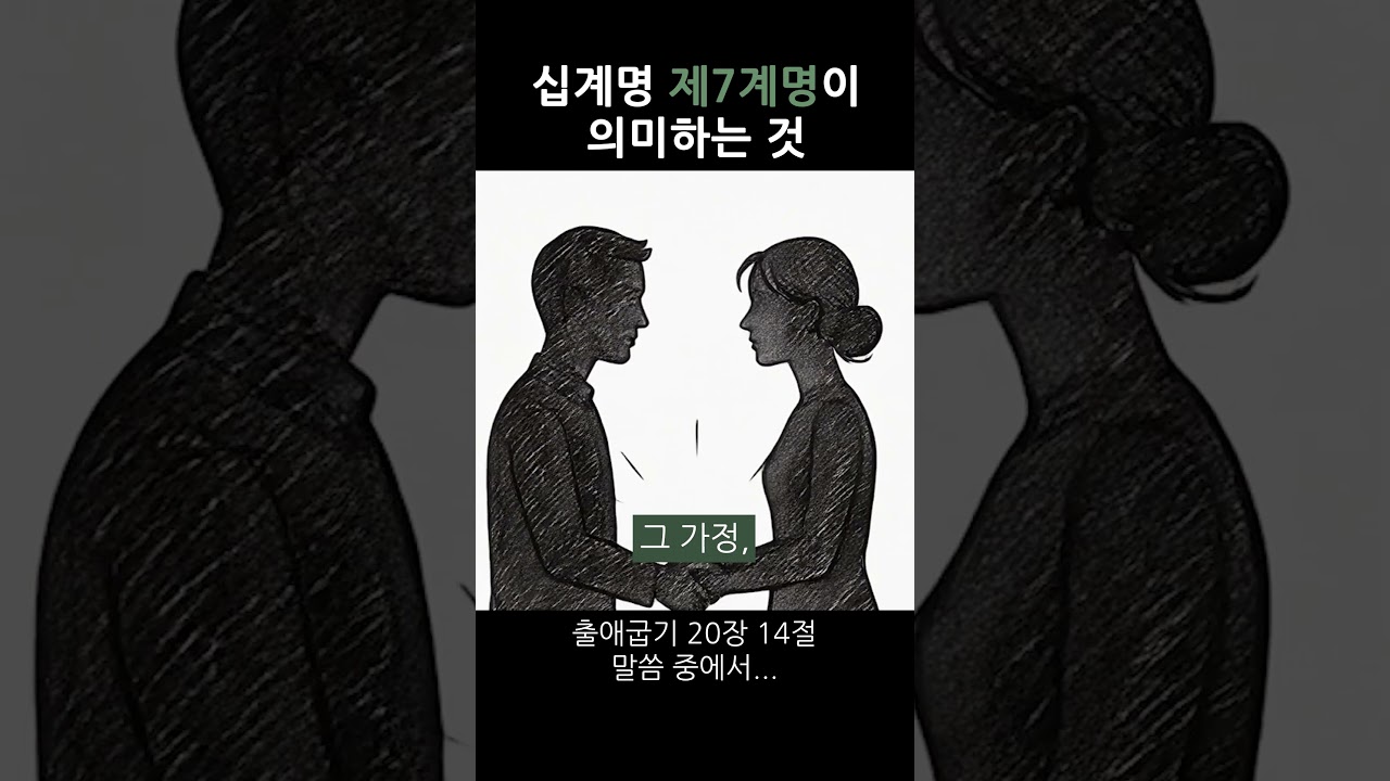 제 7계명, 간음하지 말라가 의미하는 것 #십계명 #출애굽기 20장 #간음하지 말라 영상 썸네일