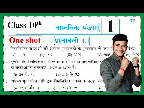 Prashnawali 1.1 class 10th one shot || Ncert class 10th exercise 1.1 full solutions by pankaj sir