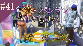 【The Sims4】#41都会と家出娘と吸血鬼【ゆっくり実況】
