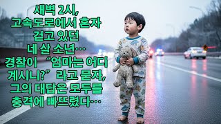 Download lagu 새벽 2시, 고속도로를 혼자 걷던 네 살 소년… 경찰이 “엄마는 어디 있니” 묻자 돌아온 대답은… mp3