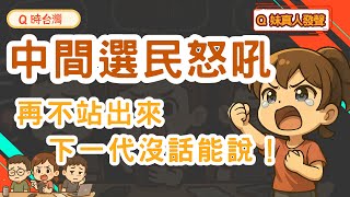 [轉錄] Q時台灣