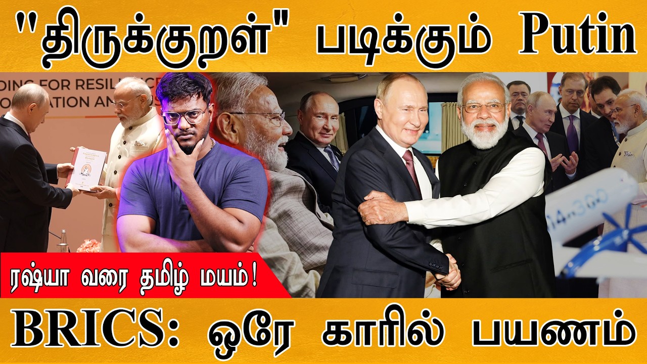 "திருக்குறள்" படிக்கும் Putin | BRICS: ஒரே காரில் பயணம் | Modi | Karthic
