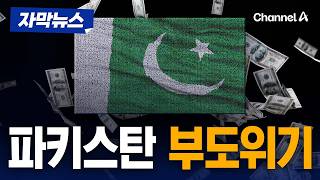 UAE, 미국-이란 중재 파키스탄에 조기상환 요구 [자막뉴스] / 채널A