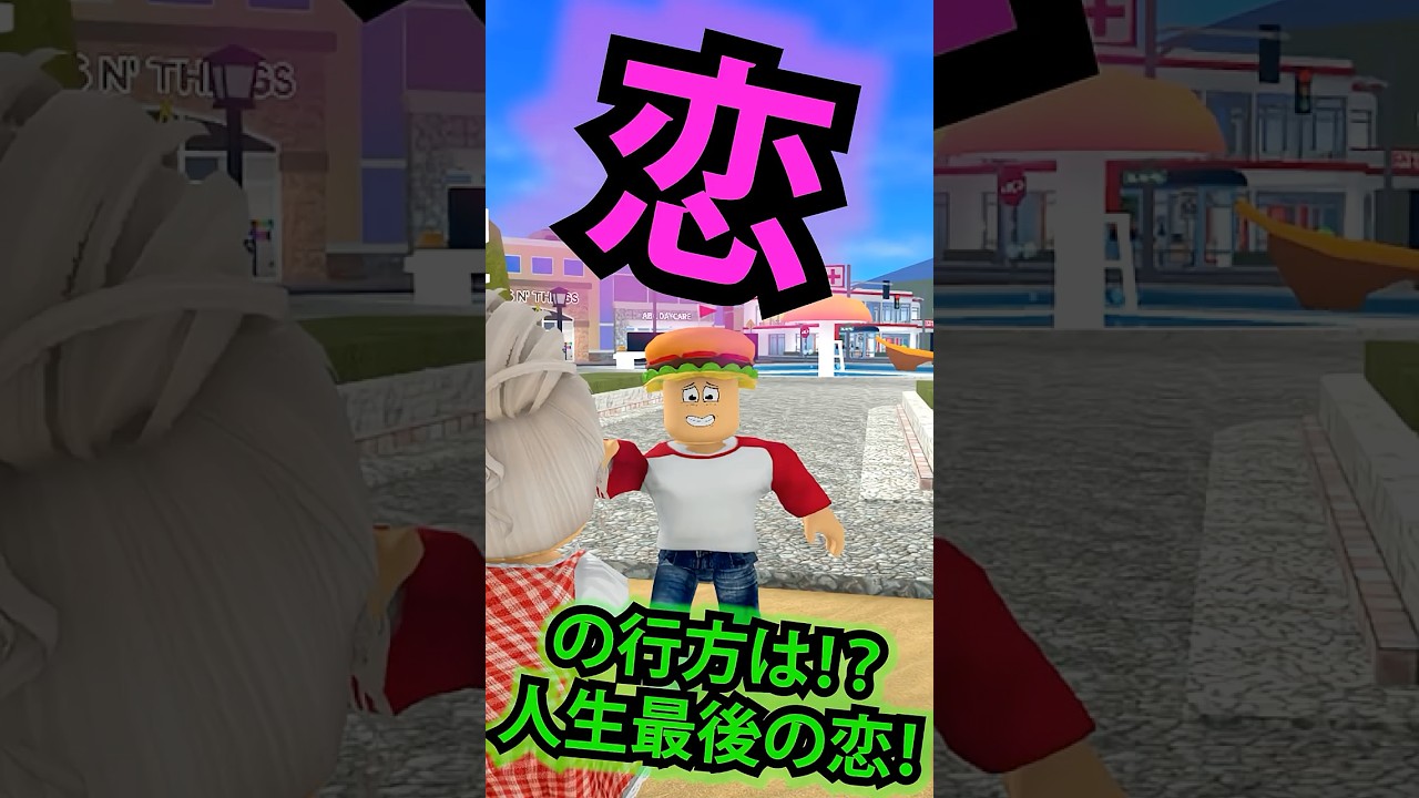 好きな子に告白！？ これが僕の本当の気持ち。【ロブロックス / ROBLOX】#shorts
