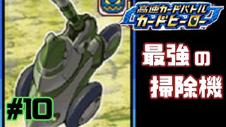 【カードヒーロー】ゲームのカードでテッペン獲るぞ！！　par１０【実況】