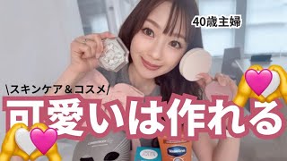 【40歳主婦】老けないコスメ｜スキンケアからコスメまで一軍だけ！