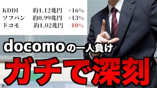 助けて！ドコモが利益マイナス10%で一人負けなの！【山d】