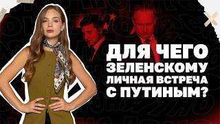 Без лишних ушей. Для чего Зеленскому личная встреча с Путиным? | Страна.ua