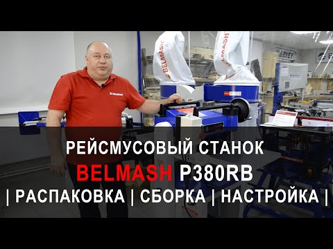 Станок рейсмусовый Belmash P380RB, видео 5