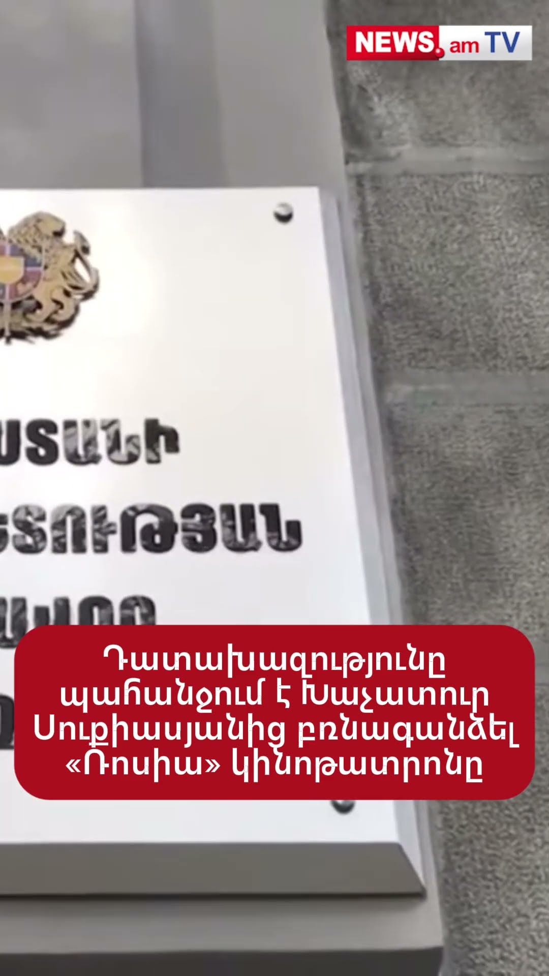 Դատախազությունը պահանջում է Խաչատուր Սուքիասյանից բռնագшնձել «Ռոսիա» կինոթատրոնը