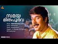 Samayamithapoorva Song Mammootty Mohanlal Kunchako Boban KJ Yesudas KS Chithra MG Sreekumar