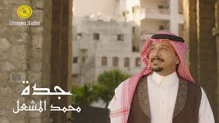 كلمات اغنية جدة محمد المشعل