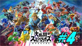 【大乱闘スマッシュブラザーズSP】フレと乱闘＃4
