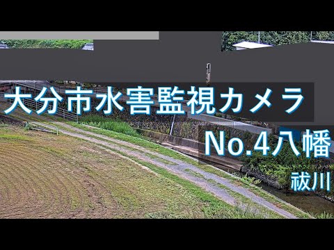 大分市水害監視 八幡地区のライブカメラ映像