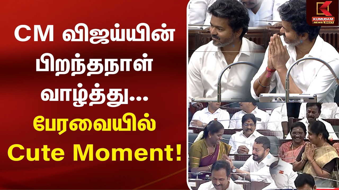 CM விஜய்யின் பிறந்தநாள் வாழ்த்து... பேரவையில் Cute Moment! | TN Agriculture Budget | CM Vijay