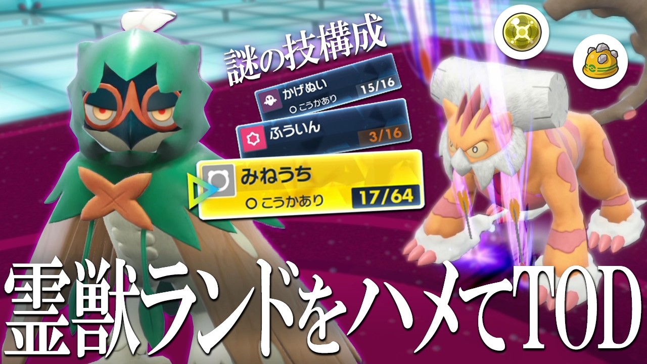 霊獣ランドを「みねうち」でハメる！？ランドロス特化型ジュナイパーで電気玉もゴツメ型もTOD狙う世界線【ポケモンSV】