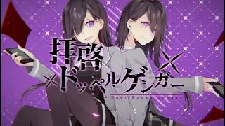 【立体音響】拝啓ドッペルゲンガー【イヤホン推奨】