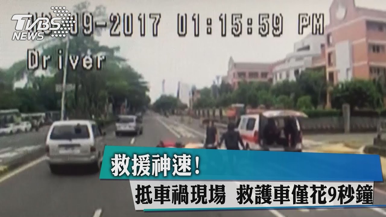 救援神速!抵車禍現場 救護車僅花9秒鐘