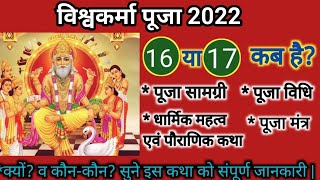 विश्वकर्मा पूजा विधि ||Vishwakarma puja kab hai 2020 ||Vishwakarma puja vidhi ||Vishwakarma mantra | DOWNLOAD THIS VIDEO IN MP3, M4A, WEBM, MP4, 3GP ETC