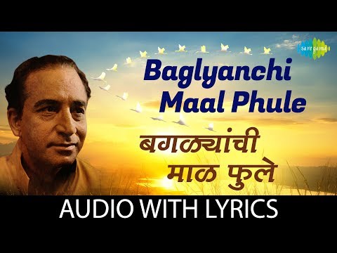 Baglyanchi Maalphule with lyrics | बगळ्यांची माळ फुले | Dr. Vasantrao Deshpande | Shrinivas Khale