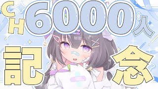 【 記念配信 】ch登録者様6000人ありがとう🩵おめでとうぱーちー【 #ゆらいぶ 】
