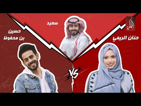 منصة المشاهير مع سعيد الشهراني ، الحلقة 04 | حسين بن محفوظ VS حنان الريمي