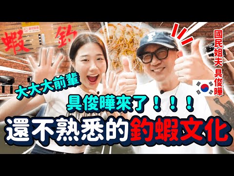 台灣女婿具俊曄來了🔥來台首次體驗釣蝦文化的反應🤣大公開來台灣最不習慣的文化差異🌟愛情故事❤️❤️｜韓勾ㄟ金針菇 찐쩐꾸 thumnail