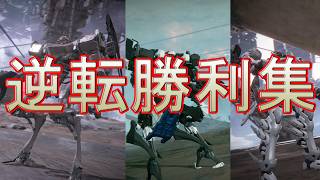 AC6 逆転勝ち集