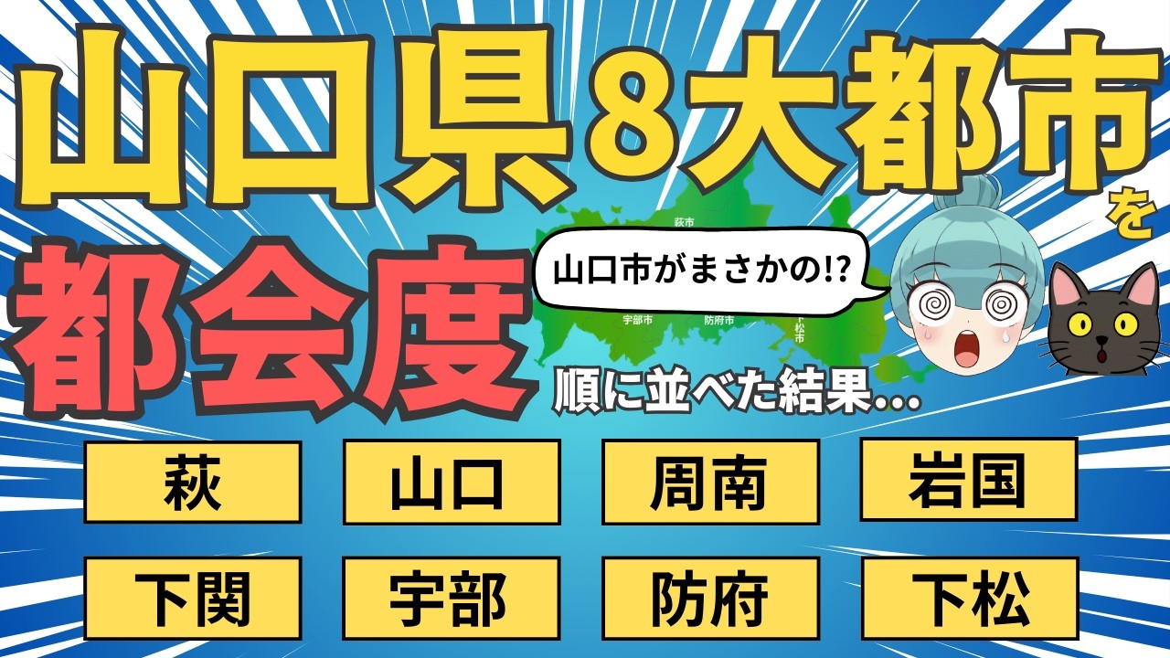 【山口県8大都市ランキング】山口、下関、萩、宇部、周南、防府、下松、岩国の都会度を徹底比較！！