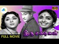 இரு மலர்கள் 1967 Iru Malargal Tamil Full Movie Sivaji Ganesan Padmini Manorama