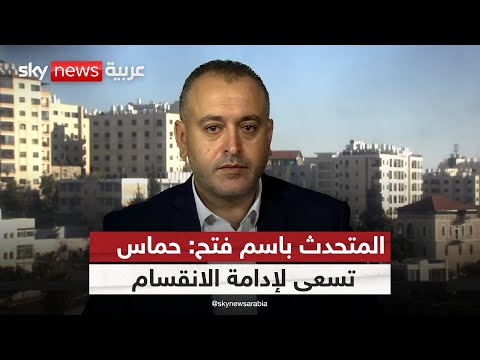 فيديو | المتحدث باسم حركة فتح: سياسات حماس الداخلية تخدم إسرائيل! | #ستوديو_وان_مع_فضيلة