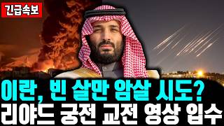 Download lagu [긴급속보] 사우디 왕세자 빈 살만 암살 시도? 리야드 궁전 교전 영상 입수ㅣ 이란 고위급 인사들 황급히 도피 중! 미군의 벙커 버스터가 온다ㅣ 사우디 왕궁 내부 아수라장 mp3
