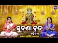 Sudasha Brata ସୁଦଶା ବ୍ରତ ବହି ଗୀତ Namita Agrawal Gita Das Maa Laxmi Puj