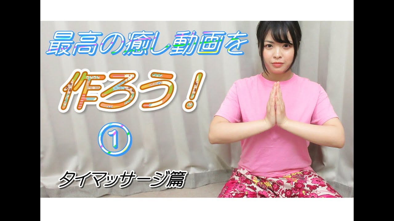 ＃1【最高の癒しムービー作ろう！】自然あふれる青空の下で☆観て癒される動画を作るために手技を厳選して形にしよう【タイマッサージ篇】