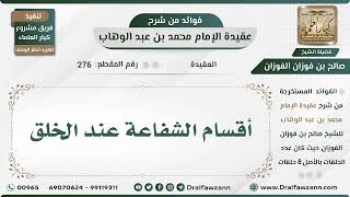 صورة 276 - أقسام الشفاعة عند الخلق - الشيخ صالح الفوزان