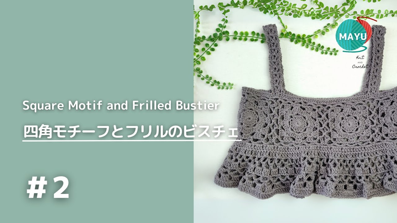 【かぎ針編み】 ②四角モチーフとフリルのビスチェ  Square motif and frilled bustier