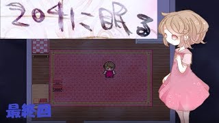 【実況】誰もいない街で少女は...【204に眠る】最終回