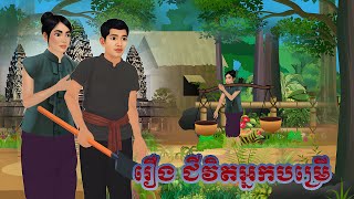 រឿង ជីវិតអ្នកបម្រើ | by Bros nitean | 2d Fairy Tale 2025,