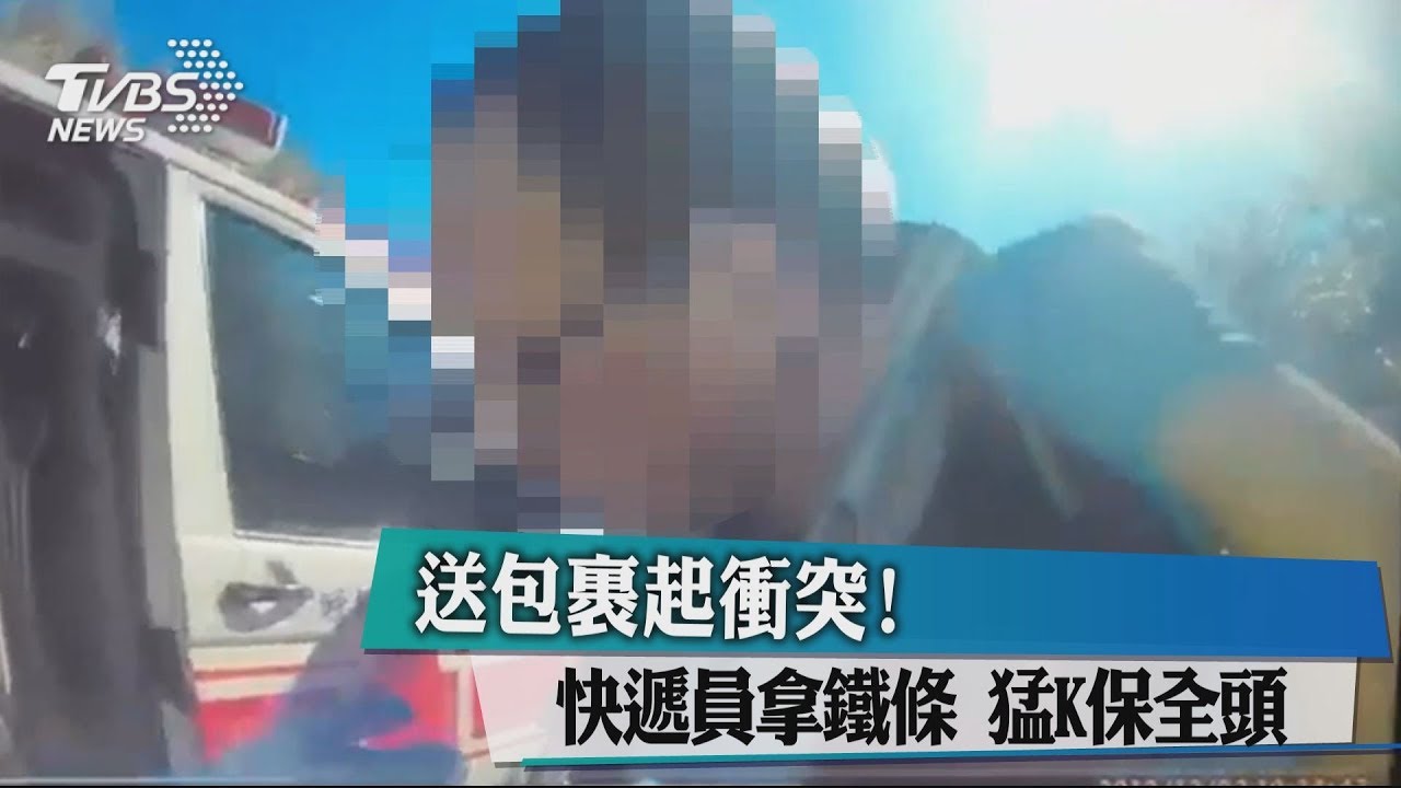 送包裹起衝突!快遞員拿鐵條 猛K保全頭