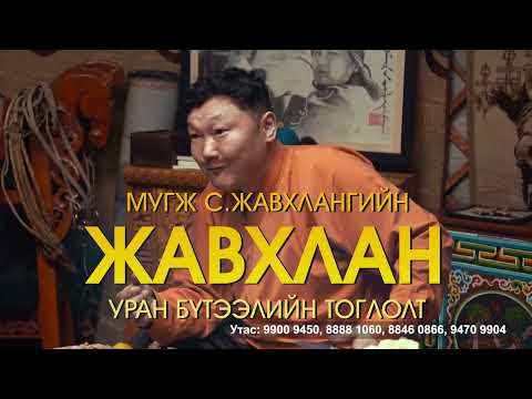 МУГЖ Самандын Жавхлангийн "ЖАВХЛАН" тоглолт