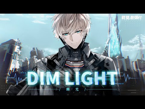 《戰雙帕彌什》里·超刻印象曲 | DIM LIGHT 幽光