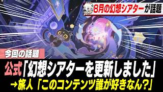 8月の幻想シアターの敵が酷すぎると話題に【原神】
