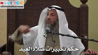 961 - حكم تكبيرات صلاة العيد - عثمان الخميس - دليل الطالب