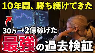 【有料級】FX初心者の99%が間違える！プロトレーダーが10年間勝ち続けるきっかけとなった真の過去検証のやり方を徹底解説【トレード手法】🎁検証ツールプレゼント