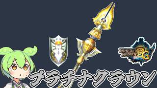 【MH3G】なぜか作品ごとにやたらと調整される　プラチナクラウン【ずんだもん】【VOICEVOX実況】
