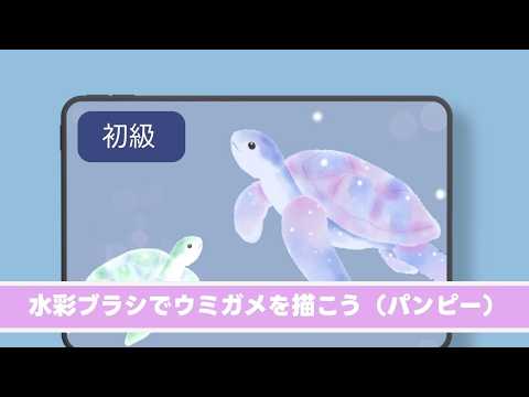 水彩ブラシでウミガメを描こう