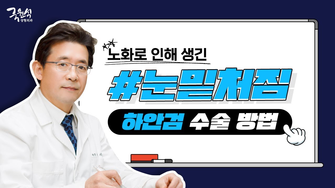 노화로 인해 불룩해진 눈밑 개선하는 하안검 성형 수술 방법은? - 추천 영상